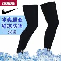 在飛比找蝦皮購物優惠-【熱銷優品】Nike/耐剋防曬腿套男女騎行冰絲袖套籃球運動護