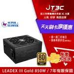 【最高折300】 SUPER FLOWER 振華 LEADEX III 850W GOLD 電源供應器 / 80+金牌+全模組 / 7年全保(SF-850F14HG)