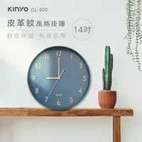 在飛比找momo購物網優惠-【KINYO】14吋 皮革紋風格 靜音掛鐘/時鐘