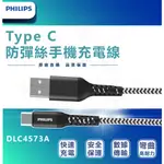 PHILIPS飛利浦 TYPE C 防彈絲快充線 手機充電線 IPHONE15充電線 DLC4573A DLC4572A