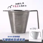 {愛麗絲雜貨}【西海陶器】不鏽鋼杯型濾茶器 濾杯  濾茶網 濾茶器