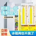 冰箱除味劑 冰箱除味棒 除臭棒 除黴棒 冰箱消毒殺菌除臭棒 廚房除味劑 冰箱除味盒 凈化神器