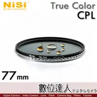 在飛比找數位達人優惠-耐司 NiSi True Color CPL 77mm 偏光