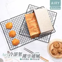 在飛比找PChome24h購物優惠-【AIRY】不沾黏烘焙冷卻架