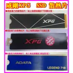 ~XPG 威剛 M.2 2280 SSD NVME固態硬碟散熱片 散熱貼片 M.2散熱片貼式 PCIE SATA SSD