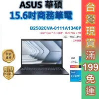 在飛比找蝦皮商城優惠-ASUS 華碩 ExpertBook B2 15.6吋 商用