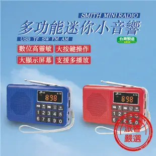 超強收訊~台灣製造【Smith 多功能迷你小音響】音響 收音機 多功能 記憶播放 A-18【LD176】