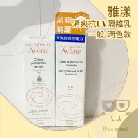 在飛比找蝦皮購物優惠-Avene 雅漾 清爽抗UV隔離乳 潤色隔離乳 SPF30 