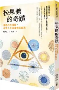 在飛比找TAAZE讀冊生活優惠-松果體的奇蹟：覺醒內在潛能，改寫人生與身體的劇本