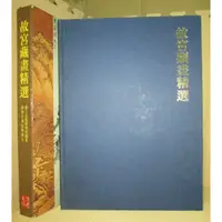 在飛比找蝦皮購物優惠-YouBook你書_故宮藏畫精選_送怎樣欣賞中國畫_讀者文摘