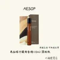 在飛比找蝦皮購物優惠-AESOP伊索 馬拉喀什馥郁香精 10ml 滾珠瓶