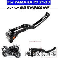 在飛比找蝦皮商城精選優惠-Yamaha配件適用於雅馬哈YAMAHA R7改裝配件競技刹