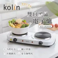 在飛比找蝦皮購物優惠-kolin 歌林 雙口 黑晶 電子爐 KCS-LN1401D