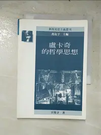 在飛比找樂天市場購物網優惠-【書寶二手書T2／哲學_LO6】盧卡奇的哲學思想_宮敬才