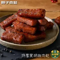 在飛比找蝦皮商城精選優惠-【胖子肉鬆】特厚黑胡椒肉乾 超值分享包