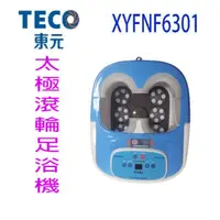 在飛比找樂天市場購物網優惠-東元 XYFNF6301 太極滾輪足浴機/泡腳機