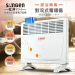 【SONGEN 松井】居浴兩用對流式電暖器 /暖氣機 SG-712RCT