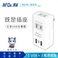 在飛比找momo購物網優惠-【Dr.AV 聖岡科技】2USB+2插分接插座、分接器、充電