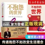 【西柚文書館】 簡體中文 不抱怨的世界（300萬册全新修訂版）（美）威爾·鮑溫湖南文藝出版社陳敬旻//李磊新華書店心理學