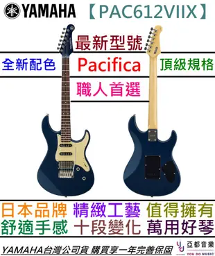 Yamaha PAC612 VII XM 藍色 電 吉他 Pacifica 公司貨 (10折)