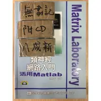 在飛比找蝦皮購物優惠-類神經網路入門 活用Matlab / 周鵬程