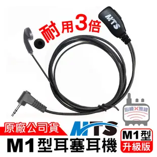 MTS M1型耳勾耳機 耳塞耳機 對講機耳機 M1頭 M1耳機 耳勾耳機 耳機麥克風 適用 BOND S1 SX601