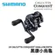 SHIMANO 24 CALCUTTA CONQUEST SHALLOW EDITION 黑康小烏龜 高階兩軸捲線器 E302
