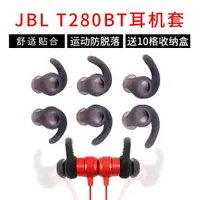 在飛比找ETMall東森購物網優惠-比博歐適用JBL T280BT藍牙耳機運動防掉耳套耳塞硅膠套