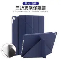 在飛比找momo購物網優惠-3D Air iPad Pro 10.5吋/Air 3三角折