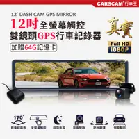 在飛比找PChome24h購物優惠-CARSCAM GS9500 12吋全螢幕觸控GPS測速雙1