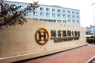 肇州海客瀛洲大酒店Haike Yingzhou Hotel