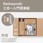 RESHOEVN8R 洗鞋 刷子 擦鞋巾 三合一 洗鞋用品組 CREP R8