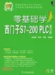 零基礎學西門子S7-200 PLC（簡體書）