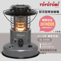 在飛比找松果購物優惠-【TOYOTOMI】RL-F2500-H 煤油暖爐(灰) (