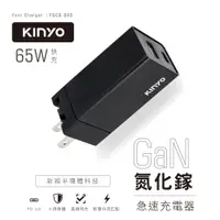 在飛比找PChome24h購物優惠-KINYO GaN氮化鎵快充充電器65W PDCB065