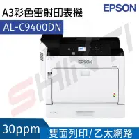 在飛比找Yahoo!奇摩拍賣優惠-(請先詢問)Epson WorkForce AL-C9400