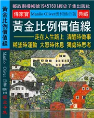 在飛比找TAAZE讀冊生活優惠-黃金比例價值線：走在人生路上 清醒時做事 糊塗時運動 大怒時