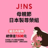 在飛比找momo購物網優惠-【JINS】母親節組合-JINS 日本製尊榮組(日本職人手工