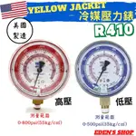 【YELLOW JACKET】美國黃傑克冷媒錶  冷媒錶 R410 冷媒壓力錶 高壓壓力錶 低壓壓力錶