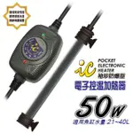 【魚缸加溫器系列】IC.袖珍防爆型電子控溫加熱器50W(適合觀賞魚魚缸約21-40公升水量使用)