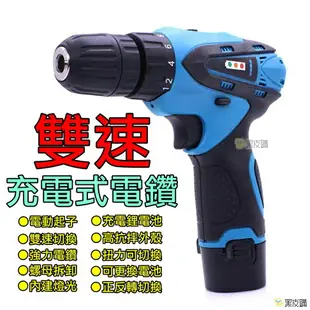 【台灣保固】充電電鑽 電動起子 12V 電動工具 電動螺絲起子 電鑽 附電池充電器 一字十字螺絲起子 雙速電鑽 高扭力