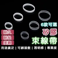 在飛比找蝦皮商城優惠-矽膠束線帶 100個25元 【矽膠圈】 束線膠圈 捆紮帶 萬