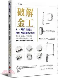 在飛比找三民網路書店優惠-破解金工：乙、丙級技術士檢定考題應考全書，全台唯一收錄金工所