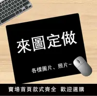 在飛比找樂天市場購物網優惠-【滿500出貨】客製化】 滑鼠墊 超大滑鼠墊 卡墊 桌墊 桌