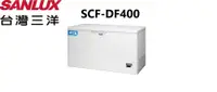 在飛比找鮮拾優惠-【SANLUX 台灣三洋】SCF-DF400 400公升 負