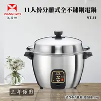 在飛比找momo購物網優惠-【萬國牌】11人份全304不鏽鋼分離式厚釜電鍋(ST-11)