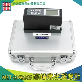 《儀表量具》塑膠光澤度計 MET-GM2685 可校正 適用汽車 蜂鳴提醒 20/60/80度 瓷磚光澤度儀