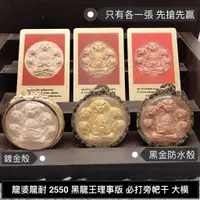 在飛比找蝦皮購物優惠-龍婆龍耐 2550 黑龍王理事版 ◈必打旁帊干◈ 附DD-P