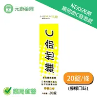 在飛比找樂天市場購物網優惠-Nexx芮斯 維他命C發泡錠 (檸檬口味) 20錠/瓶