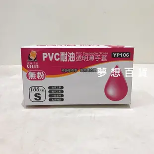 PVC 耐油透明薄手套YP106 透明手套 作業手套 誼林手套 實驗手套 染髮手套 園藝手套（伊凡卡百貨）